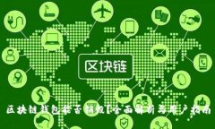 区块链钱包能否销毁？全