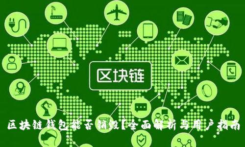 区块链钱包能否销毁？全面解析与用户指南