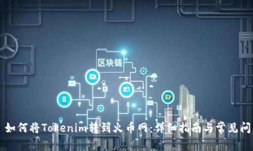 ### 如何将Tokenim转到火币网：详细指南与常见问题解答