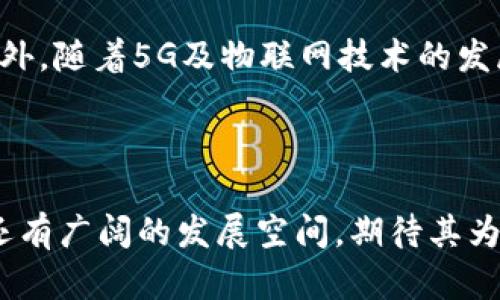   探索TokenIM缓存位置及其对性能的影响 / 

 guanjianci TokenIM, 缓存, 性能, 聊天应用 /guanjianci 

## 内容主体大纲

1. **引言**
   - TokenIM简介
   - 缓存的重要性
   - 文章目标

2. **TokenIM的基本架构**
   - 系统架构概述
   - 关键组件
   - TokenIM的工作流程

3. **什么是缓存？**
   - 缓存的定义
   - 缓存的作用
   - 常见的缓存类型

4. **TokenIM中缓存的作用**
   - 提升性能
   - 减少延迟
   - 增强用户体验

5. **TokenIM的缓存位置分析**
   - 本地缓存
   - 服务器端缓存
   - CDN缓存
   - 数据库缓存

6. **缓存的实现与策略**
   - 缓存算法
   - 数据更新机制
   - 过期策略

7. **缓存性能监控与**
   - 性能监控工具
   - 数据分析
   - 策略

8. **常见问题解答**
   - 这里可以细化七个相关的问题，提供深入的解答和分析。

9. **结论**
   - 概要总结
   - 对未来的展望
  
---

## 引言

TokenIM是一款广受欢迎的即时通讯应用，其设计旨在为用户提供高效的聊天体验。随着用户数量的不断增加，如何应用的性能成为了开发者亟待解决的问题。在众多技术方案中，缓存技术因其卓越的性能表现逐渐成为了该领域的一个热点话题。本篇文章将详细探讨TokenIM的缓存位置及其对应用性能的影响。

## TokenIM的基本架构

在深入探讨缓存技术之前，我们需要了解TokenIM的基本架构。TokenIM的系统架构主要包括客户端、服务器端和网络交互的部分。客户端负责发送和接收消息，服务器端则负责处理所有的业务逻辑和数据存储。在这个架构中，缓存作为一种性能手段，起到了衔接客户端与服务器的关键作用。

## 什么是缓存？

缓存是一种将数据临时存储在特定位置的技术，以便更快地访问和检索。其目的是尽量减少对后端数据源的频繁访问，从而提高应用程序的响应速度和效率。缓存可以分为许多类型，例如内存缓存、文件缓存、数据库缓存等。每种缓存类型都有其特定的使用场景和优缺点。

## TokenIM中缓存的作用

在TokenIM中，缓存技术主要用于提升整体性能和用户体验。通过缓存聊天记录、用户信息等数据，TokenIM能够显著减少响应时间，降低服务器负担。这不仅使得用户能够快速查看和发送消息，还提升了应用的整体稳定性。

## TokenIM的缓存位置分析

TokenIM有多个缓存位置，主要包括本地缓存、服务器端缓存、CDN缓存和数据库缓存。每种缓存位置在性能和数据处理上各有千秋。本地缓存，如浏览器的存储机制，可以快速加载数据，降低了数据从服务器获取的频率；而服务器端缓存则能够高效地管理用户请求，并更好地处理并发访问。

## 缓存的实现与策略

实现缓存并不是一件简单的事，开发者必须选择适合的缓存算法并设定合理的过期策略。常见的缓存算法包括LRU（最近最少使用）、LFU（最不常使用）等，这些算法在不同场景下有不同的表现。此外，清晰的数据更新机制也是确保缓存有效性的关键。

## 缓存性能监控与

为了确保缓存技术有效运行，性能监控显得至关重要。开发者可以使用一系列监控工具来实时分析缓存的命中率、资源使用情况等，从而制定相应的策略。数据分析不仅能帮助评估缓存的表现，还能发现潜在的性能瓶颈。

## 常见问题解答

### 问题一：TokenIM如何选择适合的缓存策略？

选择合适的缓存策略是确保TokenIM性能的重要因素。首先，开发团队需要了解应用访问模式，识别哪些数据会被频繁访问。接着，根据数据的特性和访问频率，选择合适的缓存算法。例如，对于频繁使用但变化不大的用户资料，应该选择LRU算法。而对于不常访问的老旧数据，可以考虑使用定期清理的策略。此外，根据实际的监控数据，动态地调整缓存策略也显得尤为重要。

### 问题二：如何处理缓存中的脏数据？

缓存中的脏数据问题是很多应用面临的难题，TokenIM也不例外。为了处理这样的问题，开发者可以采用一些方法，比如设置数据的TTL（生存时间），确保缓存数据不会长时间保持过期状态。同时，可以增加版本控制，以便有效地同步数据。此外，建立合理的更新机制，确保数据的实时性，是防止脏数据的重要手段。

### 问题三：TokenIM的缓存可以对用户体验产生怎样的影响？

TokenIM的缓存可以显著提升用户体验。当用户发送消息时，如果缓存中已有相关数据，系统就可以迅速响应，而不是等待服务器返回信息。这种即时反馈让用户感受到流畅的操作体验。同时，通过缓存用户配置和聊天记录等，TokenIM能够使用户在使用中体验到个性化的服务，这一切都离不开缓存的支撑。

### 问题四：TokenIM如何选择本地与服务器端缓存？

本地缓存和服务器端缓存各有其优缺点，TokenIM在选择时会根据具体的业务需求做出决策。本地缓存通常用于存储用户可能频繁访问的数据，能够快速读取，降低延迟；而服务器端缓存则适合于存储全局共享的数据，诸如聊天记录等。开发时，通常会结合两者的优点，形成多层次的缓存结构，提高整体应用的性能。

### 问题五：缓存如何影响系统的扩展性？

缓存技术的应用能够提高系统的扩展性。当系统负载增大时，通过增加缓存节点，可以有效分担服务器的压力，避免因直接访问数据库而产生的瓶颈。此外，合理的缓存分配也能使得多用户的并发访问变得更加稳定，因而这种技术不仅增强了系统的承载能力，还提升了整体的可扩展性。

### 问题六：TokenIM的缓存如何应对高并发情况？

在高并发场景下，TokenIM的缓存显得尤为重要。通过设定合理的缓存策略和使用分布式缓存机制，可以有效应对大量并发请求。同时，TokenIM还可以通过简单的负载均衡，各个服务器间的请求分配，确保系统总体的响应速度高效。此外，通过监控流量，实时调整缓存策略也是应对高并发的重要手段。

### 问题七：未来TokenIM的缓存技术将如何发展？

随着技术的不断发展，TokenIM的缓存技术也必将不断演进。未来，从人工智能技术入手，利用机器学习算法来分析用户数据和访问模式，将会对缓存策略产生深远影响。此外，随着5G及物联网技术的发展，应用场景将更加复杂，TokenIM需要进一步其缓存技术，以便为用户提供更优质、更快速的服务。

## 结论

通过本文的探讨，我们了解到TokenIM的缓存位置及其对应用性能的重要影响。随着用户需求的不断提高，缓存技术将成为提升应用表现的关键。未来，TokenIM在此领域还有广阔的发展空间，期待其为用户带来更加卓越的使用体验。