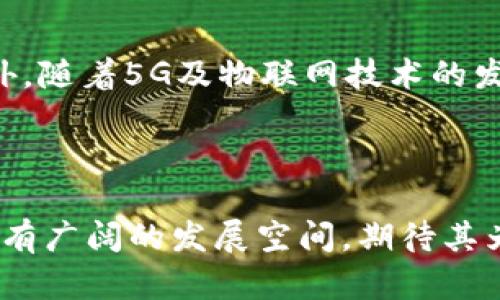   探索TokenIM缓存位置及其对性能的影响 / 

 guanjianci TokenIM, 缓存, 性能, 聊天应用 /guanjianci 

## 内容主体大纲

1. **引言**
   - TokenIM简介
   - 缓存的重要性
   - 文章目标

2. **TokenIM的基本架构**
   - 系统架构概述
   - 关键组件
   - TokenIM的工作流程

3. **什么是缓存？**
   - 缓存的定义
   - 缓存的作用
   - 常见的缓存类型

4. **TokenIM中缓存的作用**
   - 提升性能
   - 减少延迟
   - 增强用户体验

5. **TokenIM的缓存位置分析**
   - 本地缓存
   - 服务器端缓存
   - CDN缓存
   - 数据库缓存

6. **缓存的实现与策略**
   - 缓存算法
   - 数据更新机制
   - 过期策略

7. **缓存性能监控与**
   - 性能监控工具
   - 数据分析
   - 策略

8. **常见问题解答**
   - 这里可以细化七个相关的问题，提供深入的解答和分析。

9. **结论**
   - 概要总结
   - 对未来的展望
  
---

## 引言

TokenIM是一款广受欢迎的即时通讯应用，其设计旨在为用户提供高效的聊天体验。随着用户数量的不断增加，如何应用的性能成为了开发者亟待解决的问题。在众多技术方案中，缓存技术因其卓越的性能表现逐渐成为了该领域的一个热点话题。本篇文章将详细探讨TokenIM的缓存位置及其对应用性能的影响。

## TokenIM的基本架构

在深入探讨缓存技术之前，我们需要了解TokenIM的基本架构。TokenIM的系统架构主要包括客户端、服务器端和网络交互的部分。客户端负责发送和接收消息，服务器端则负责处理所有的业务逻辑和数据存储。在这个架构中，缓存作为一种性能手段，起到了衔接客户端与服务器的关键作用。

## 什么是缓存？

缓存是一种将数据临时存储在特定位置的技术，以便更快地访问和检索。其目的是尽量减少对后端数据源的频繁访问，从而提高应用程序的响应速度和效率。缓存可以分为许多类型，例如内存缓存、文件缓存、数据库缓存等。每种缓存类型都有其特定的使用场景和优缺点。

## TokenIM中缓存的作用

在TokenIM中，缓存技术主要用于提升整体性能和用户体验。通过缓存聊天记录、用户信息等数据，TokenIM能够显著减少响应时间，降低服务器负担。这不仅使得用户能够快速查看和发送消息，还提升了应用的整体稳定性。

## TokenIM的缓存位置分析

TokenIM有多个缓存位置，主要包括本地缓存、服务器端缓存、CDN缓存和数据库缓存。每种缓存位置在性能和数据处理上各有千秋。本地缓存，如浏览器的存储机制，可以快速加载数据，降低了数据从服务器获取的频率；而服务器端缓存则能够高效地管理用户请求，并更好地处理并发访问。

## 缓存的实现与策略

实现缓存并不是一件简单的事，开发者必须选择适合的缓存算法并设定合理的过期策略。常见的缓存算法包括LRU（最近最少使用）、LFU（最不常使用）等，这些算法在不同场景下有不同的表现。此外，清晰的数据更新机制也是确保缓存有效性的关键。

## 缓存性能监控与

为了确保缓存技术有效运行，性能监控显得至关重要。开发者可以使用一系列监控工具来实时分析缓存的命中率、资源使用情况等，从而制定相应的策略。数据分析不仅能帮助评估缓存的表现，还能发现潜在的性能瓶颈。

## 常见问题解答

### 问题一：TokenIM如何选择适合的缓存策略？

选择合适的缓存策略是确保TokenIM性能的重要因素。首先，开发团队需要了解应用访问模式，识别哪些数据会被频繁访问。接着，根据数据的特性和访问频率，选择合适的缓存算法。例如，对于频繁使用但变化不大的用户资料，应该选择LRU算法。而对于不常访问的老旧数据，可以考虑使用定期清理的策略。此外，根据实际的监控数据，动态地调整缓存策略也显得尤为重要。

### 问题二：如何处理缓存中的脏数据？

缓存中的脏数据问题是很多应用面临的难题，TokenIM也不例外。为了处理这样的问题，开发者可以采用一些方法，比如设置数据的TTL（生存时间），确保缓存数据不会长时间保持过期状态。同时，可以增加版本控制，以便有效地同步数据。此外，建立合理的更新机制，确保数据的实时性，是防止脏数据的重要手段。

### 问题三：TokenIM的缓存可以对用户体验产生怎样的影响？

TokenIM的缓存可以显著提升用户体验。当用户发送消息时，如果缓存中已有相关数据，系统就可以迅速响应，而不是等待服务器返回信息。这种即时反馈让用户感受到流畅的操作体验。同时，通过缓存用户配置和聊天记录等，TokenIM能够使用户在使用中体验到个性化的服务，这一切都离不开缓存的支撑。

### 问题四：TokenIM如何选择本地与服务器端缓存？

本地缓存和服务器端缓存各有其优缺点，TokenIM在选择时会根据具体的业务需求做出决策。本地缓存通常用于存储用户可能频繁访问的数据，能够快速读取，降低延迟；而服务器端缓存则适合于存储全局共享的数据，诸如聊天记录等。开发时，通常会结合两者的优点，形成多层次的缓存结构，提高整体应用的性能。

### 问题五：缓存如何影响系统的扩展性？

缓存技术的应用能够提高系统的扩展性。当系统负载增大时，通过增加缓存节点，可以有效分担服务器的压力，避免因直接访问数据库而产生的瓶颈。此外，合理的缓存分配也能使得多用户的并发访问变得更加稳定，因而这种技术不仅增强了系统的承载能力，还提升了整体的可扩展性。

### 问题六：TokenIM的缓存如何应对高并发情况？

在高并发场景下，TokenIM的缓存显得尤为重要。通过设定合理的缓存策略和使用分布式缓存机制，可以有效应对大量并发请求。同时，TokenIM还可以通过简单的负载均衡，各个服务器间的请求分配，确保系统总体的响应速度高效。此外，通过监控流量，实时调整缓存策略也是应对高并发的重要手段。

### 问题七：未来TokenIM的缓存技术将如何发展？

随着技术的不断发展，TokenIM的缓存技术也必将不断演进。未来，从人工智能技术入手，利用机器学习算法来分析用户数据和访问模式，将会对缓存策略产生深远影响。此外，随着5G及物联网技术的发展，应用场景将更加复杂，TokenIM需要进一步其缓存技术，以便为用户提供更优质、更快速的服务。

## 结论

通过本文的探讨，我们了解到TokenIM的缓存位置及其对应用性能的重要影响。随着用户需求的不断提高，缓存技术将成为提升应用表现的关键。未来，TokenIM在此领域还有广阔的发展空间，期待其为用户带来更加卓越的使用体验。