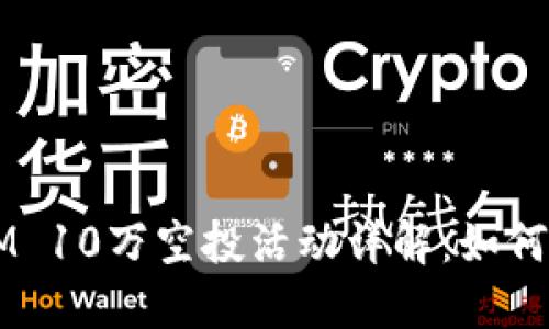 2023年TokenIM 10万空投活动详解：如何参与与获取收益