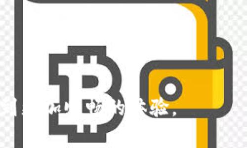 在区块链和加密货币的世界里，tokenim（或其他相关数字资产或平台）通常需要与用户的钱包进行交互，以便存储、接收或发送数字货币。如果您提到的
