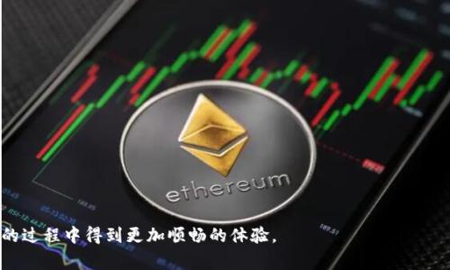 在区块链和加密货币的世界里，tokenim（或其他相关数字资产或平台）通常需要与用户的钱包进行交互，以便存储、接收或发送数字货币。如果您提到的