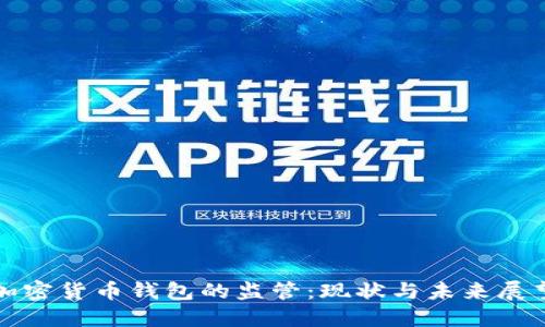 加密货币钱包的监管：现状与未来展望
