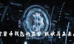 加密货币钱包的监管：现