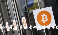 深入了解币圈：新手必看