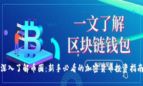 深入了解币圈：新手必看的加密货币投资指南