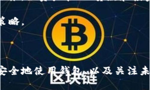 biao ti虚拟币手机钱包app下载：安卓用户必备指南/biao ti
虚拟币, 手机钱包, 安卓app下载, 加密货币/guanjianci

### 内容主体大纲

1. **引言**
   - 虚拟币的兴起与普及
   - 手机钱包的必要性与优势

2. **虚拟币手机钱包的功能与特点**
   - 安全性
   - 用户友好的界面
   - 多币种支持
   - 交易速度

3. **选择适合的安卓虚拟币钱包**
   - 评价与推荐
   - 下载与安装指南

4. **虚拟币钱包的使用方法**
   - 注册流程
   - 添加虚拟币
   - 进行交易

5. **虚拟币钱包的安全防护**
   - 钱包备份
   - 两步验证
   - 避免钓鱼攻击

6. **未来趋势及市场展望**
   - 手机钱包的发展方向
   - 随着区块链技术进步的潜力

7. **常见问题解答**
   - 7个相关问题及详细介绍

### 内容介绍

#### 1. 引言

随着区块链技术的迅猛发展，虚拟币逐渐成为投资和支付的新宠。特别是在当今的数字化时代，越来越多的人选择使用加密货币进行交易和投资。而在实现这些操作的过程中，手机钱包扮演了不可或缺的角色。手机钱包便于管理虚拟资产，为用户提供安全和便利。

#### 2. 虚拟币手机钱包的功能与特点

虚拟币手机钱包的功能多样，主要包括：
- **安全性**：许多钱包提供多重加密和私钥管理，确保用户的资产安全。
- **用户友好的界面**：大多数钱包提供简洁的界面，使用户可以更轻松地进行操作。
- **多币种支持**：支持多种虚拟币，如比特币、以太坊等，方便用户进行资产多样化。
- **交易速度**：高效的交易机制，缩短资产转移的时间。

#### 3. 选择适合的安卓虚拟币钱包

在选择安卓虚拟币钱包时，用户应该优先考虑口碑和功能。市场上有许多钱包，如 Trust Wallet、Coinomi 等。下载和安装过程也十分简单，只需前往 Google Play Store 进行下载即可。

#### 4. 虚拟币钱包的使用方法

虚拟币钱包的使用方法比较直观：
- **注册流程**：用户需要提供电子邮件等基本信息进行注册。
- **添加虚拟币**：钱包支持用户通过不同方式添加虚拟币，如扫码或手动输入。
- **进行交易**：用户可以随时进行转账、接收资产等操作。

#### 5. 虚拟币钱包的安全防护

安全问题是虚拟币用户最关心的。
- **钱包备份**：建议用户定期备份私钥，以防丢失资产。
- **两步验证**：启用两步验证是保护账户的有效措施。
- **避免钓鱼攻击**：用户应注意官网链接，以防上当受骗。

#### 6. 未来趋势及市场展望

随着技术的迭代，手机钱包将越来越多地融入我们的日常生活。未来，手机钱包可能会与更多金融产品结合，形成一整套投资管理工具。

### 七个相关的问题及详细介绍

#### 1. 什么是虚拟币手机钱包？它的工作原理是什么？

虚拟币手机钱包是一种用于存储和管理加密货币资产的软件工具。其工作原理基于区块链技术，通过生成和存储私钥来保护用户的资产。用户在钱包中可以查看余额、进行交易、接收和发送虚拟币。

虚拟币钱包通常分为热钱包和冷钱包。热钱包直接连接互联网，方便用户随时交易，而冷钱包在不连接网络的情况下存储资产，安全性更高。无论哪种类型的钱包，其安全性和易用性都是用户选择的重要因素。

在使用钱包之前，用户需要了解钱包的不同类型，比如托管钱包（由第三方管理）和非托管钱包（用户完全控制）。通常，非托管钱包更为安全，但用户需要自行负责私钥的保护。

#### 2. 哪些安卓虚拟币钱包值得推荐？

在众多安卓虚拟币钱包中，有几款表现突出，比如 Trust Wallet、Coinomi 和 Exodus。每款钱包都有其独特的优势。

**Trust Wallet**：作为币安官方推荐的钱包，它支持多种虚拟币，并且用户界面简单易用。安全性方面，Trust Wallet 允许用户拥有自己的私钥。

**Coinomi**：支持超过1700种数字货币和代币，且提供一键交换功能，让用户可以在不同的币种之间灵活转换。

**Exodus**：除了支持多种币种，Exodus 还内置了一个钱包管理功能，允许用户查看多种资产的汇总情况，适合喜欢一目了然的用户。

这些钱包都可以在 Google Play Store 下载，安装过程简单且迅速。

#### 3. 如何安全地使用虚拟币手机钱包？

为了确保虚拟币的安全，用户在使用手机钱包时应该遵循几个基本原则。

首先，务必备份私钥和恢复短语，并将其存放在安全的地方，最好是纸质记录，避免数字化存储被黑客攻击。

其次，启用两步验证功能。即使黑客获得了密码，没有第二步验证也无法轻易进入钱包。

最后，下载和使用钱包时务必确保下载来源和链接的正确。通过官方渠道如 Google Play Store 下载，避免通过不明链接或第三方网站进行下载。

#### 4. 如何将虚拟币转入手机钱包？

将虚拟币转入手机钱包的步骤并不复杂。

首先，打开钱包，找到“接收”选项，通常会显示一个二维码和一个地址。用户可以选择二维码扫码或手动输入地址。

接下来，从另一个交易所或钱包将虚拟币发送到该地址。在交易所完成输入后确认交易，等待网络确认。

一旦交易确认，用户就可以在手机钱包中看到资产余额。如果使用的是比特币或以太坊等主流币种，确认时间一般比较快，但如果是其他币种，可能需要等待更长时间。

#### 5. 虚拟币钱包的类型有哪些，它们的优缺点是什么？

虚拟币钱包主要分为热钱包、冷钱包、托管钱包和非托管钱包。

- **热钱包**：连接互联网，方便随时交易；缺点是相对不安全，容易遭受网络攻击。
- **冷钱包**：不连接互联网，安全性高；缺点是不方便随时交易，适合长期存储。
- **托管钱包**：用户的私钥由第三方保管，操作简单；缺点是一旦平台被攻击，用户资产可能面临风险。
- **非托管钱包**：用户完全控制自己的私钥，安全性更高；缺点是如果遗忘私钥，资产将永久丢失。

选择钱包类型时，需要根据自己的使用习惯和安全需求做出选择。

#### 6. 如何确保手机钱包应用的安全性？

确保手机钱包的安全性主要可以从以下几个方面入手：

- **软件更新**：定期检查钱包应用的更新，开发者会修复潜在的安全漏洞。
- **设备安全**：安装安全软件，确保手机没有病毒或恶意软件。
- **谨慎操作**：避免在公共Wi-Fi环境下进行交易，使用VPN等措施提升安全性。
- **警惕钓鱼攻击**：防止访问假冒网站或下载虚假应用，务必通过官方渠道获取钱包应用。

通过这些措施，用户可以最大限度地减少安全隐患。

#### 7. 虚拟币的未来发展趋势将如何影响手机钱包？

虚拟币的未来发展趋势将对手机钱包产生深远的影响。

随着区块链技术的不断成熟，预计将出现更多基于区块链的创新产品。如去中心化金融（DeFi）和非同质化代币（NFT）等新概念的出现，将迫使手机钱包进行相应的功能升级。

同时，用户需求的变化也将推动钱包功能的多样化，未来的钱包可能不仅支持简单的交易功能，还可能集成更多金融服务，如资产管理、贷款和投资平台等。

此外，国家监管政策的变化将影响虚拟币市场的稳定性，用户在使用手机钱包时需关注政策动态，以便及时调整投资策略。

### 结尾

虚拟币手机钱包不仅仅是一个存储加密货币的工具，更是一个实现数字资产管理的重要平台。通过选择合适的钱包、安全地使用钱包、以及关注未来的发展动态，用户可以更好地驾驭虚拟币带来的机遇与挑战。