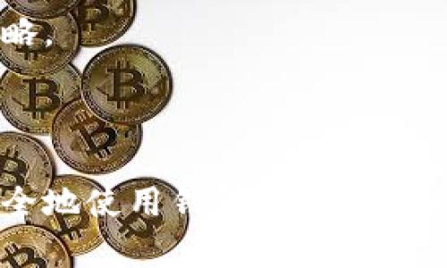 biao ti虚拟币手机钱包app下载：安卓用户必备指南/biao ti
虚拟币, 手机钱包, 安卓app下载, 加密货币/guanjianci

### 内容主体大纲

1. **引言**
   - 虚拟币的兴起与普及
   - 手机钱包的必要性与优势

2. **虚拟币手机钱包的功能与特点**
   - 安全性
   - 用户友好的界面
   - 多币种支持
   - 交易速度

3. **选择适合的安卓虚拟币钱包**
   - 评价与推荐
   - 下载与安装指南

4. **虚拟币钱包的使用方法**
   - 注册流程
   - 添加虚拟币
   - 进行交易

5. **虚拟币钱包的安全防护**
   - 钱包备份
   - 两步验证
   - 避免钓鱼攻击

6. **未来趋势及市场展望**
   - 手机钱包的发展方向
   - 随着区块链技术进步的潜力

7. **常见问题解答**
   - 7个相关问题及详细介绍

### 内容介绍

#### 1. 引言

随着区块链技术的迅猛发展，虚拟币逐渐成为投资和支付的新宠。特别是在当今的数字化时代，越来越多的人选择使用加密货币进行交易和投资。而在实现这些操作的过程中，手机钱包扮演了不可或缺的角色。手机钱包便于管理虚拟资产，为用户提供安全和便利。

#### 2. 虚拟币手机钱包的功能与特点

虚拟币手机钱包的功能多样，主要包括：
- **安全性**：许多钱包提供多重加密和私钥管理，确保用户的资产安全。
- **用户友好的界面**：大多数钱包提供简洁的界面，使用户可以更轻松地进行操作。
- **多币种支持**：支持多种虚拟币，如比特币、以太坊等，方便用户进行资产多样化。
- **交易速度**：高效的交易机制，缩短资产转移的时间。

#### 3. 选择适合的安卓虚拟币钱包

在选择安卓虚拟币钱包时，用户应该优先考虑口碑和功能。市场上有许多钱包，如 Trust Wallet、Coinomi 等。下载和安装过程也十分简单，只需前往 Google Play Store 进行下载即可。

#### 4. 虚拟币钱包的使用方法

虚拟币钱包的使用方法比较直观：
- **注册流程**：用户需要提供电子邮件等基本信息进行注册。
- **添加虚拟币**：钱包支持用户通过不同方式添加虚拟币，如扫码或手动输入。
- **进行交易**：用户可以随时进行转账、接收资产等操作。

#### 5. 虚拟币钱包的安全防护

安全问题是虚拟币用户最关心的。
- **钱包备份**：建议用户定期备份私钥，以防丢失资产。
- **两步验证**：启用两步验证是保护账户的有效措施。
- **避免钓鱼攻击**：用户应注意官网链接，以防上当受骗。

#### 6. 未来趋势及市场展望

随着技术的迭代，手机钱包将越来越多地融入我们的日常生活。未来，手机钱包可能会与更多金融产品结合，形成一整套投资管理工具。

### 七个相关的问题及详细介绍

#### 1. 什么是虚拟币手机钱包？它的工作原理是什么？

虚拟币手机钱包是一种用于存储和管理加密货币资产的软件工具。其工作原理基于区块链技术，通过生成和存储私钥来保护用户的资产。用户在钱包中可以查看余额、进行交易、接收和发送虚拟币。

虚拟币钱包通常分为热钱包和冷钱包。热钱包直接连接互联网，方便用户随时交易，而冷钱包在不连接网络的情况下存储资产，安全性更高。无论哪种类型的钱包，其安全性和易用性都是用户选择的重要因素。

在使用钱包之前，用户需要了解钱包的不同类型，比如托管钱包（由第三方管理）和非托管钱包（用户完全控制）。通常，非托管钱包更为安全，但用户需要自行负责私钥的保护。

#### 2. 哪些安卓虚拟币钱包值得推荐？

在众多安卓虚拟币钱包中，有几款表现突出，比如 Trust Wallet、Coinomi 和 Exodus。每款钱包都有其独特的优势。

**Trust Wallet**：作为币安官方推荐的钱包，它支持多种虚拟币，并且用户界面简单易用。安全性方面，Trust Wallet 允许用户拥有自己的私钥。

**Coinomi**：支持超过1700种数字货币和代币，且提供一键交换功能，让用户可以在不同的币种之间灵活转换。

**Exodus**：除了支持多种币种，Exodus 还内置了一个钱包管理功能，允许用户查看多种资产的汇总情况，适合喜欢一目了然的用户。

这些钱包都可以在 Google Play Store 下载，安装过程简单且迅速。

#### 3. 如何安全地使用虚拟币手机钱包？

为了确保虚拟币的安全，用户在使用手机钱包时应该遵循几个基本原则。

首先，务必备份私钥和恢复短语，并将其存放在安全的地方，最好是纸质记录，避免数字化存储被黑客攻击。

其次，启用两步验证功能。即使黑客获得了密码，没有第二步验证也无法轻易进入钱包。

最后，下载和使用钱包时务必确保下载来源和链接的正确。通过官方渠道如 Google Play Store 下载，避免通过不明链接或第三方网站进行下载。

#### 4. 如何将虚拟币转入手机钱包？

将虚拟币转入手机钱包的步骤并不复杂。

首先，打开钱包，找到“接收”选项，通常会显示一个二维码和一个地址。用户可以选择二维码扫码或手动输入地址。

接下来，从另一个交易所或钱包将虚拟币发送到该地址。在交易所完成输入后确认交易，等待网络确认。

一旦交易确认，用户就可以在手机钱包中看到资产余额。如果使用的是比特币或以太坊等主流币种，确认时间一般比较快，但如果是其他币种，可能需要等待更长时间。

#### 5. 虚拟币钱包的类型有哪些，它们的优缺点是什么？

虚拟币钱包主要分为热钱包、冷钱包、托管钱包和非托管钱包。

- **热钱包**：连接互联网，方便随时交易；缺点是相对不安全，容易遭受网络攻击。
- **冷钱包**：不连接互联网，安全性高；缺点是不方便随时交易，适合长期存储。
- **托管钱包**：用户的私钥由第三方保管，操作简单；缺点是一旦平台被攻击，用户资产可能面临风险。
- **非托管钱包**：用户完全控制自己的私钥，安全性更高；缺点是如果遗忘私钥，资产将永久丢失。

选择钱包类型时，需要根据自己的使用习惯和安全需求做出选择。

#### 6. 如何确保手机钱包应用的安全性？

确保手机钱包的安全性主要可以从以下几个方面入手：

- **软件更新**：定期检查钱包应用的更新，开发者会修复潜在的安全漏洞。
- **设备安全**：安装安全软件，确保手机没有病毒或恶意软件。
- **谨慎操作**：避免在公共Wi-Fi环境下进行交易，使用VPN等措施提升安全性。
- **警惕钓鱼攻击**：防止访问假冒网站或下载虚假应用，务必通过官方渠道获取钱包应用。

通过这些措施，用户可以最大限度地减少安全隐患。

#### 7. 虚拟币的未来发展趋势将如何影响手机钱包？

虚拟币的未来发展趋势将对手机钱包产生深远的影响。

随着区块链技术的不断成熟，预计将出现更多基于区块链的创新产品。如去中心化金融（DeFi）和非同质化代币（NFT）等新概念的出现，将迫使手机钱包进行相应的功能升级。

同时，用户需求的变化也将推动钱包功能的多样化，未来的钱包可能不仅支持简单的交易功能，还可能集成更多金融服务，如资产管理、贷款和投资平台等。

此外，国家监管政策的变化将影响虚拟币市场的稳定性，用户在使用手机钱包时需关注政策动态，以便及时调整投资策略。

### 结尾

虚拟币手机钱包不仅仅是一个存储加密货币的工具，更是一个实现数字资产管理的重要平台。通过选择合适的钱包、安全地使用钱包、以及关注未来的发展动态，用户可以更好地驾驭虚拟币带来的机遇与挑战。