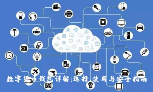 数字货币钱包详解：选择、使用与安全指南