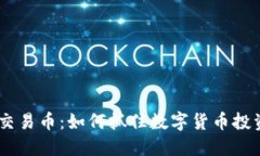 Tokenim交易币：如何抓住数