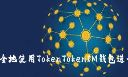 如何安全地使用TokenTokenIM钱包进行转账？