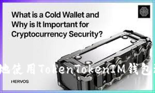 如何安全地使用TokenTokenIM钱包进行转账？