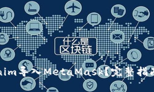 如何将Tokenim导入MetaMask？完整指南与注意事项