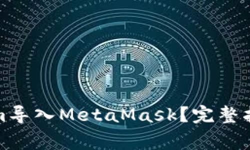 如何将Tokenim导入MetaMask？完整指南与注意事项