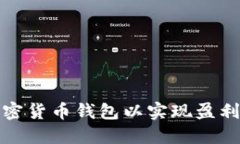 选择最佳加密货币钱包以