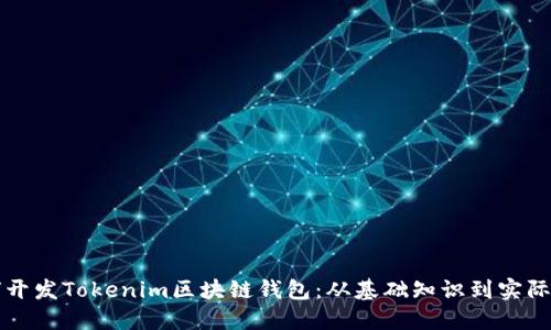 如何开发Tokenim区块链钱包：从基础知识到实际应用