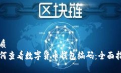 优质如何查看数字货币钱