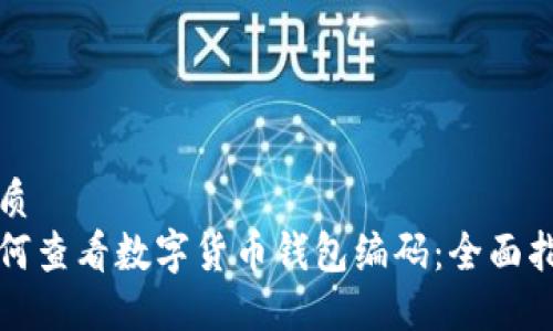 优质
如何查看数字货币钱包编码：全面指南