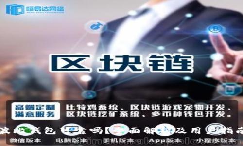 波比钱包可靠吗？全面解析及用户指南