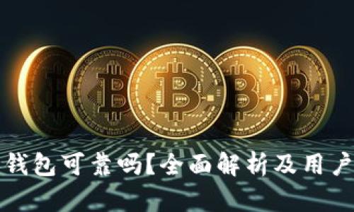 波比钱包可靠吗？全面解析及用户指南