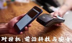 数字货币钱包对撞机：前