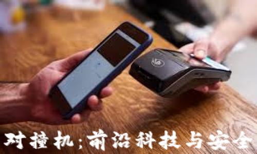 
数字货币钱包对撞机：前沿科技与安全性的完美结合