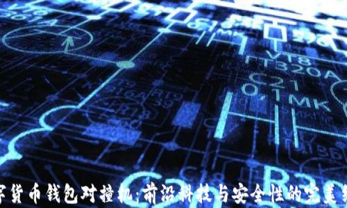 
数字货币钱包对撞机：前沿科技与安全性的完美结合