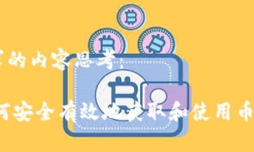 以下是你所请求的内容思考： 

币cion下载：如何安全有效地获取和使用币cion的终极指南