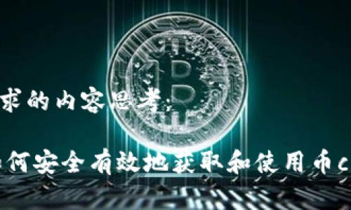 以下是你所请求的内容思考： 

币cion下载：如何安全有效地获取和使用币cion的终极指南