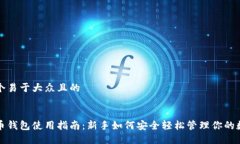 思考一个易于大众且的数