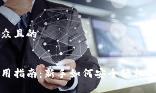 思考一个易于大众且的


数字货币钱包使用指南：新手如何安全轻松管理你的数字资产