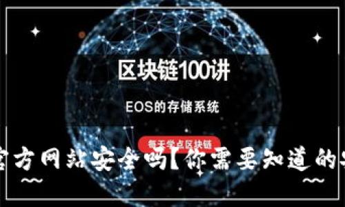 比特派钱包下载官方网站安全吗？你需要知道的安全性与使用指南