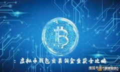 : 虚拟币钱包交易佣金查获