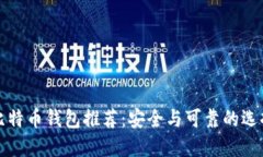 比特币钱包推荐：安全与