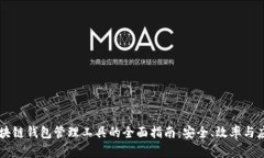 区块链钱包管理工具的全