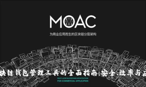 区块链钱包管理工具的全面指南：安全、效率与应用