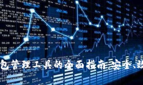 区块链钱包管理工具的全面指南：安全、效率与应用