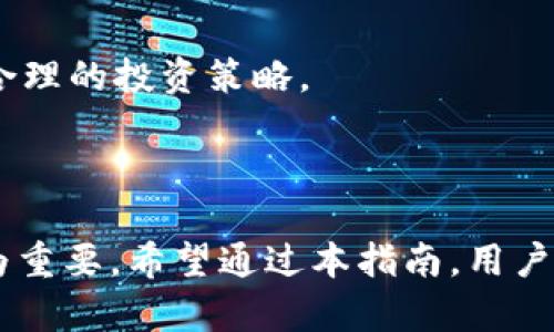 Title: 如何安全下载和管理USDT：新手指南

USDT下载, 虚拟货币, 钱包管理, 区块链技术/guanjianci

### 内容主体大纲

1. **引言**
   - 介绍USDT及其重要性
   - USDT在数字货币交易中的核心角色

2. **USDT的基本概念**
   - 什么是USDT
   - USDT的发行及背后机制
   - 稳定币的特点及优势

3. **为什么下载USDT钱包**
   - 存储USDT的重要性
   - 使用钱包的安全性

4. **USDT手机下载步骤**
   - 选择合适的钱包
   - 钱包下载和安装指南
   - 设置钱包的注意事项

5. **管理和使用USDT**
   - 如何充值和提现USDT
   - 进行交易的方式
   - 注意事项和安全建议

6. **常见问题解答**
   - 解析用户在使用过程中的常见疑问

7. **总结**
   - 对USDT的未来展望
   - 安全管理USDT的最佳实践

### 引言

在数字货币的世界中，USDT（Tether）是一种备受欢迎的稳定币，因其价值与美元挂钩而广受用户青睐。本篇指南将帮助新手用户了解如何安全下载和管理USDT，让你在这个充满机遇的数字资产市场中游刃有余。

### USDT的基本概念

#### 什么是USDT

USDT是一种基于区块链技术的加密货币，也是当前市场上流通量最大的稳定币。USDT的价值通常与美元一对一挂钩，因此它能够减少加密市场的波动性，为用户提供了一个相对稳定的交易媒介。

#### USDT的发行及背后机制

USDT由Tether公司发行，每一个USDT的存在都对应着一美元的储备，Tether公司承诺以美元支持每一个USDT的价值。这样的机制让USDT在用户心中建立了信任，有助于其在交易所中作为流通媒介。

#### 稳定币的特点及优势

稳定币如USDT的最大优势在于它们能够提供比其他加密货币更低的波动性。这对于投资者来说是至关重要的，尤其是在市场非常动荡的情况下，用户仍然能够保持资产的价值。

### 为什么下载USDT钱包

#### 存储USDT的重要性

将USDT存储在钱包中不仅能提供额外的安全性，也可以方便用户随时访问和交易。相较于将USDT留在交易所，使用个人钱包能降低被盗风险。

#### 使用钱包的安全性

一个安全的钱包可以为用户提供私钥存储、加密及备份功能，确保用户对其资产的完全控制权。而交易所虽然提供便捷，但也面临着较高的安全风险。

### USDT手机下载步骤

#### 选择合适的钱包

在下载USDT钱包之前，用户需要对市面上不同类型的钱包（如冷钱包、热钱包、桌面钱包、移动钱包等）进行理解和选择。根据个人需求选择合适的钱包类型，以满足日常交易或长期存储的需求。

#### 钱包下载和安装指南

一旦确定了合适的钱包，用户可以直接访问其官网进行下载。下载完成后，按照系统提示进行安装。注意在安装过程中要确保网络安全，避免被钓鱼网站欺骗。

#### 设置钱包的注意事项

在设置钱包时，用户需要记录下私钥和助记词，务必保管好这类信息，以防丢失。如果私钥被他人获取，资产将面临风险。

### 管理和使用USDT

#### 如何充值和提现USDT

不同钱包有不同的充值与提现方式，用户需详细阅读相关说明。充值时一般需要将USDT从交易所转入钱包，而提现则是从钱包转回交易所的过程。

#### 进行交易的方式

用户在不同的交易平台上可以通过USDT进行交易，平台支持使用USDT作为交易对的种类也越来越多。了解各个平台的交易规则和手续费能够帮助用户更好地进行投资。

#### 注意事项和安全建议

在使用USDT进行交易时，要注意安全问题，包括使用强密码、启用二次验证等。此外，还应定期检查钱包的安全性，确保始终保护好个人资产。

### 常见问题解答

#### 1. USDT和其他数字货币有什么区别？

USDT作为一种稳定币，最大的特点是其价值与美元挂钩。因此，相较于比特币等其他高度波动的数字货币，USDT提供了更稳定的价值存储。用户可以在需要的时候随时将其转换为法币，以避免在市场崩溃时遭受损失。

#### 2. USDT安全性如何保证？

USDT本身的安全性源于其背后的技术和公司控制。用户在使用USDT时，应选择信誉良好的钱包，并且务必保护好自己的私钥和助记词。此外，定期更新钱包软件及关注官方公告也能提升安全性。

#### 3. 如何选择合适的USDT钱包？

选择USDT钱包要考虑多个因素，包括安全性、易用性、费用、支持的币种等。冷钱包虽然安全性更高，但不适合频繁交易；而热钱包虽然便捷，但需谨慎使用以避免网络攻击。

#### 4. 密钥丢失后该怎么办？

如果用户丢失了钱包的私钥或助记词，将无法访问存储在该钱包中的资产。因此，在创建钱包时，就应妥善保管相关信息。如果意外丢失，用户需要联系钱包开发商，但找回资产的可能性很小。

#### 5. USDT的实际使用场景有哪些？

USDT的使用场景非常广泛，除了可用于在交易所进行数字资产交易外，它还可用于跨境支付、在线购物等。越来越多的企业也开始接受USDT作为支付方式。

#### 6. 是否可以将USDT转化为现金？

用户可以通过交易所或P2P平台将USDT兑换为法币。具体过程需参考各平台的操作说明。提取现金时也需注意手续费和安全性。

#### 7. USDT的未来走势如何？

随着区块链技术的不断发展和市场需求的增加，USDT的使用场景预计将会不断扩大。然而，用户在投资时仍需谨慎，评估市场波动并制定合理的投资策略。

### 总结

USDT作为稳定币，为数字货币市场的交易提供了稳定的工具。在当前快速发展的数字货币环境中，掌握如何安全下载和管理USDT显得尤为重要。希望通过本指南，用户能够更好地理解和使用USDT，为自己的数字资产提供坚实的保障。在未来，随着更多用户和机构的参与，USDT的应用及价值也将持续提升。