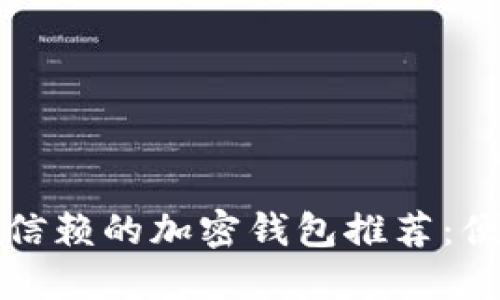 2023年最值得信赖的加密钱包推荐：便捷、安全的选择