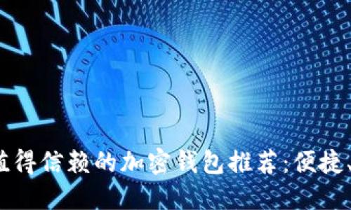 2023年最值得信赖的加密钱包推荐：便捷、安全的选择