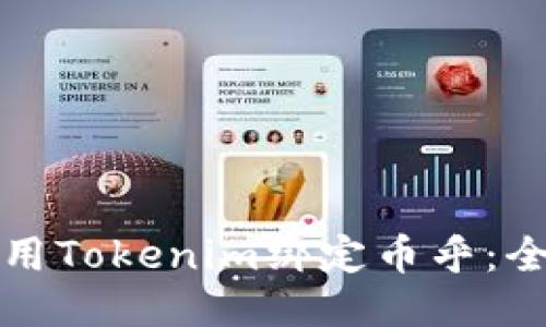 如何使用Tokenim绑定币乎：全面指南