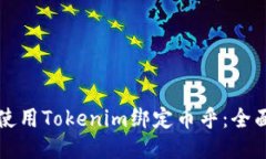 如何使用Tokenim绑定币乎：