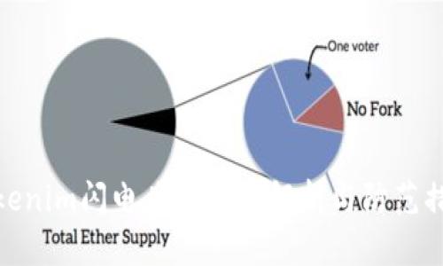 tokenim闪电兑换风险解析与防范措施
