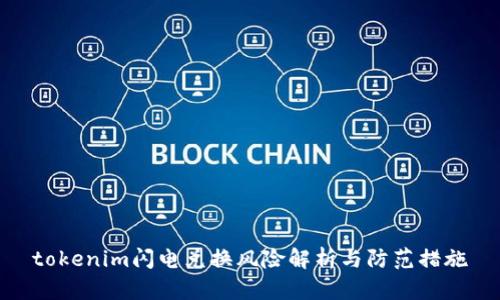 tokenim闪电兑换风险解析与防范措施