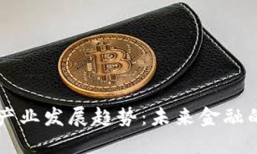 区块链钱包产业发展趋势：未来金融的数字化变革