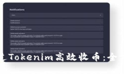 如何通过Tokenim高效收币：全方位指南