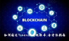 如何通过Tokenim高效收币：