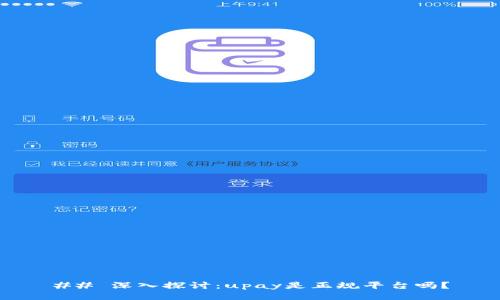 ## 深入探讨：upay是正规平台吗？